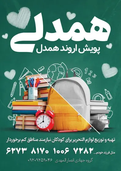 پویش اروند همدل برای دانش‌آموزان